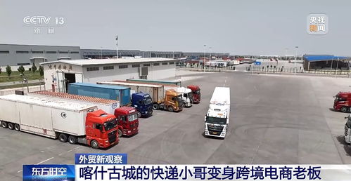 从快递小哥到跨境电商老板 新疆自贸试验区里的逆袭之路