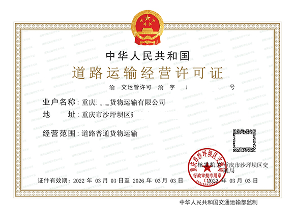 如何通过'渝快办'App轻松申办《道路普通货物运输经营许可证》电子证照