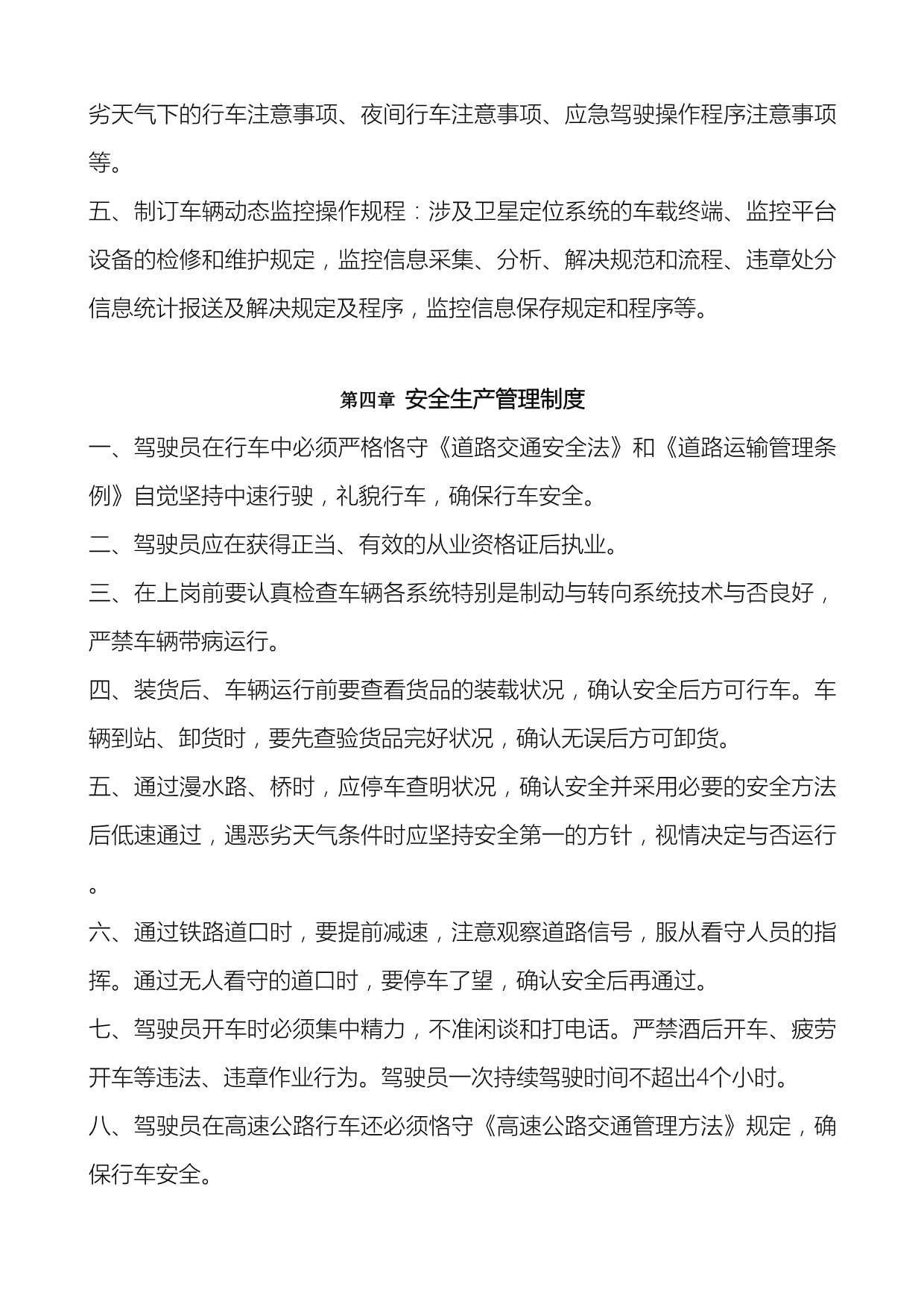 道路普通货物运输企业安全生产管理制度构建